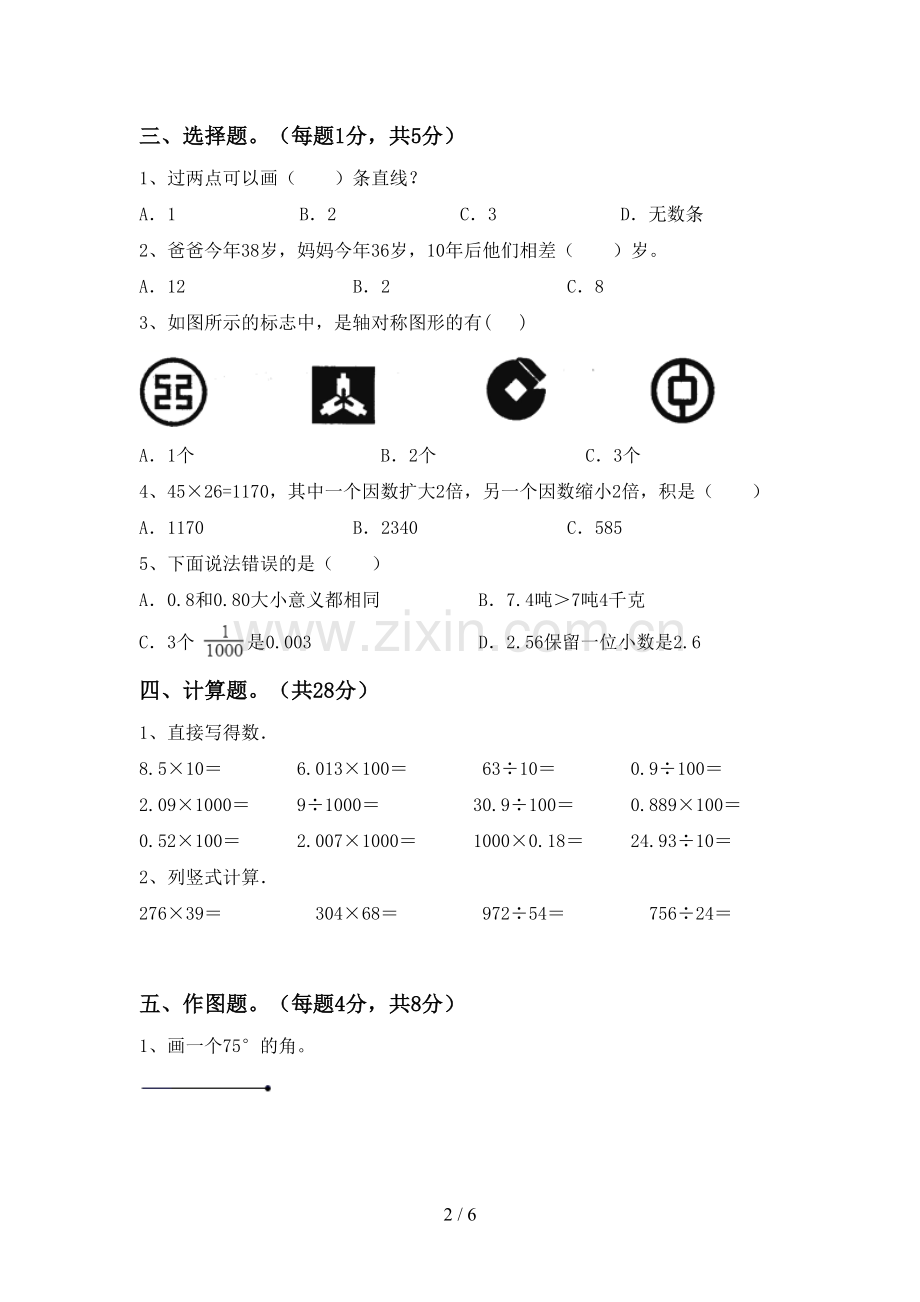 2022-2023年人教版四年级数学下册期末考试题(真题).doc_第2页