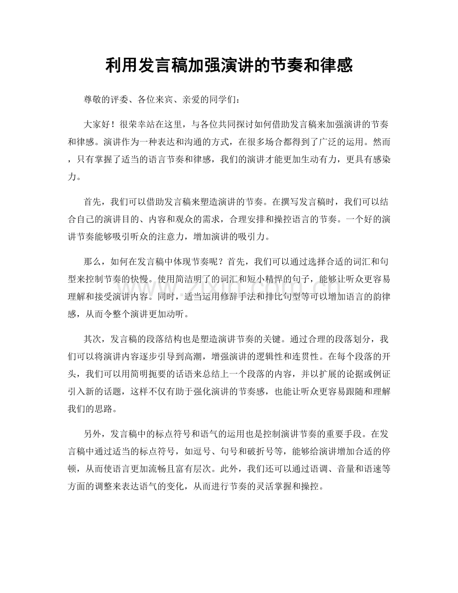 利用发言稿加强演讲的节奏和律感.docx_第1页