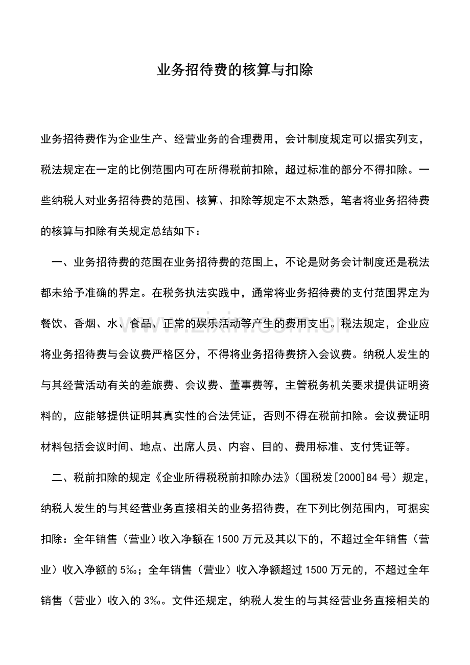 会计实务：业务招待费的核算与扣除.doc_第1页