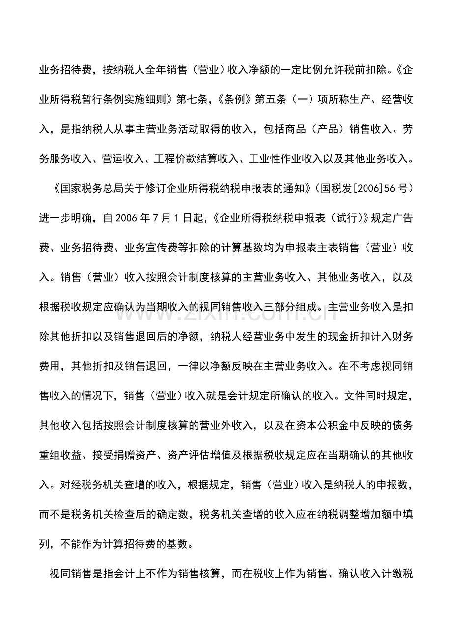 会计实务：业务招待费的核算与扣除.doc_第2页