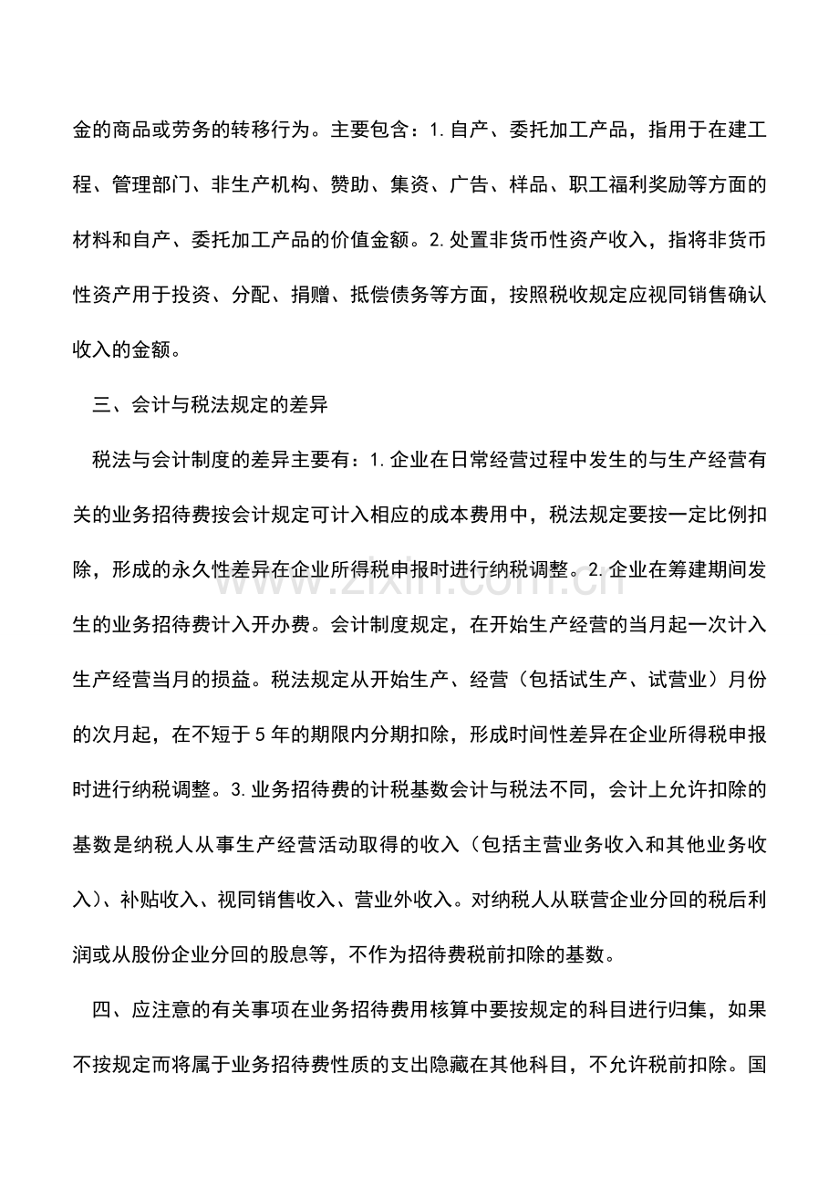 会计实务：业务招待费的核算与扣除.doc_第3页