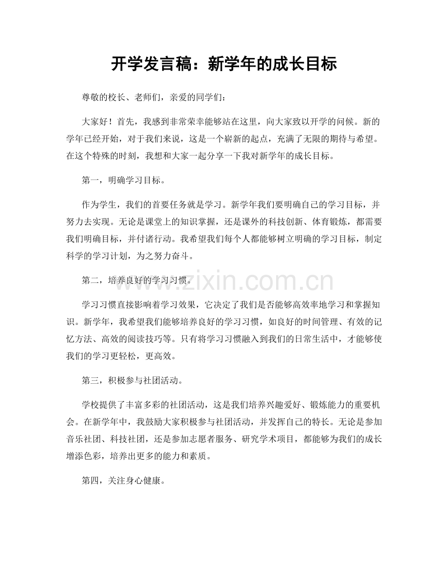 开学发言稿：新学年的成长目标.docx_第1页