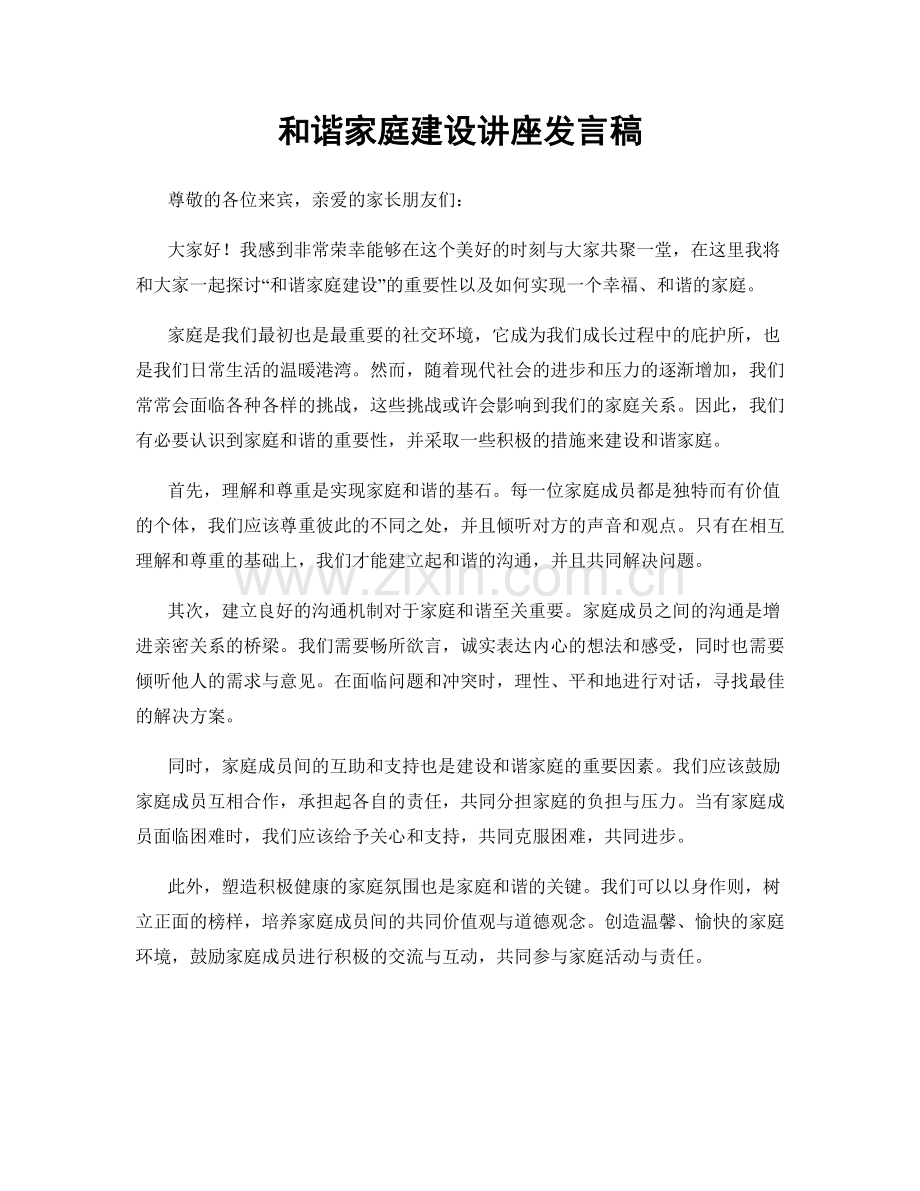 和谐家庭建设讲座发言稿.docx_第1页