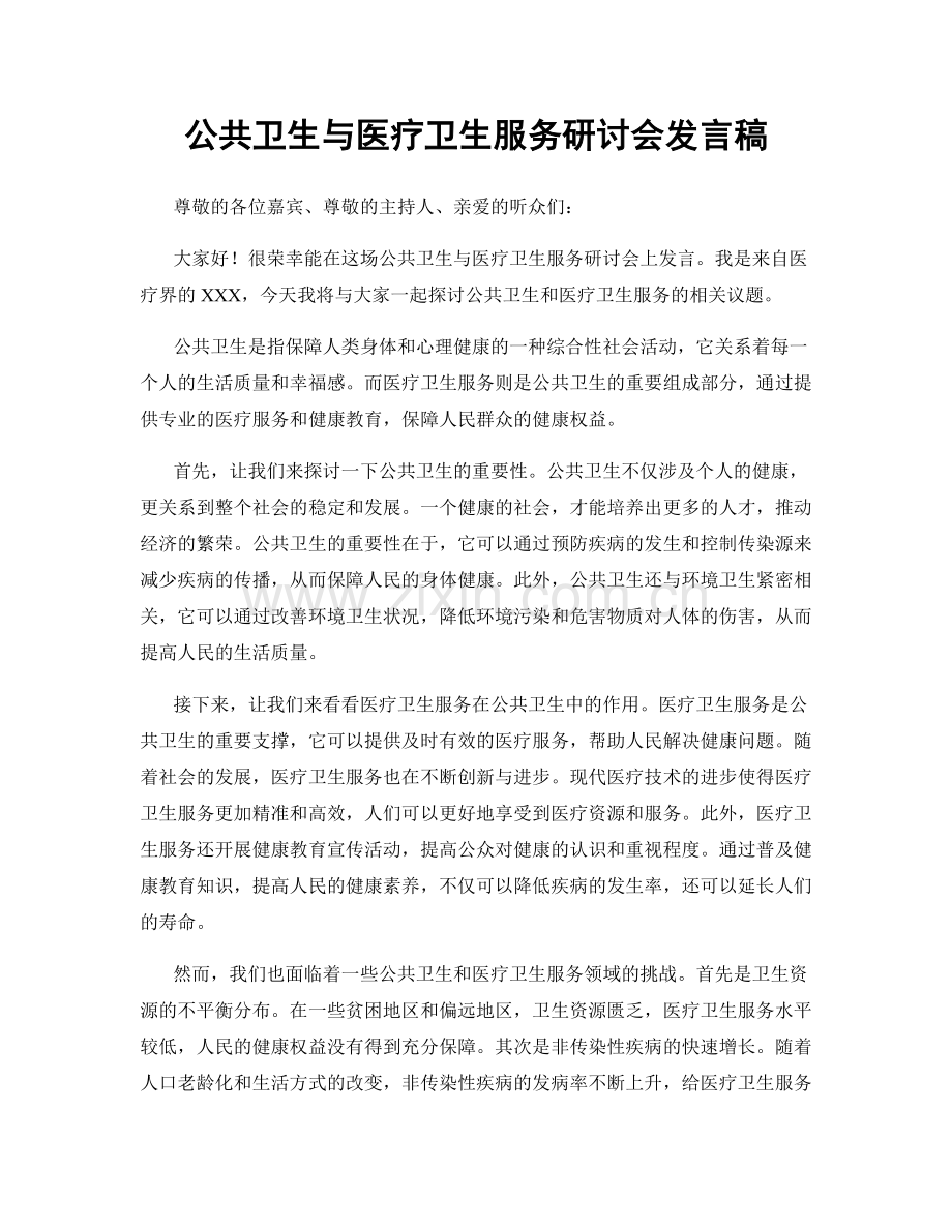 公共卫生与医疗卫生服务研讨会发言稿.docx_第1页