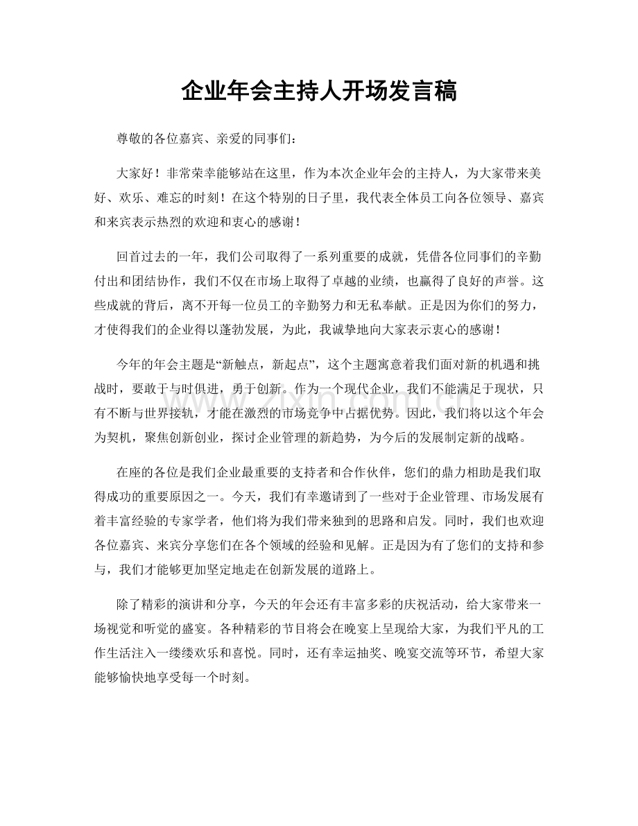 企业年会主持人开场发言稿.docx_第1页