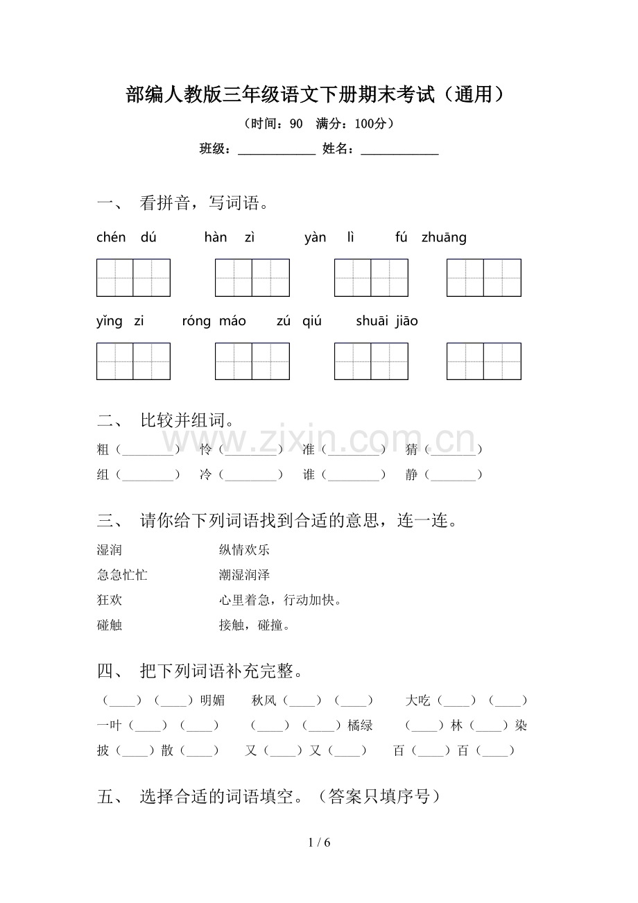 部编人教版三年级语文下册期末考试(通用).doc_第1页