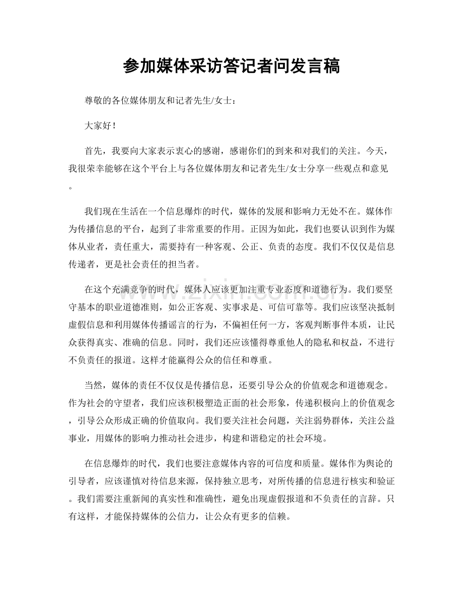 参加媒体采访答记者问发言稿.docx_第1页