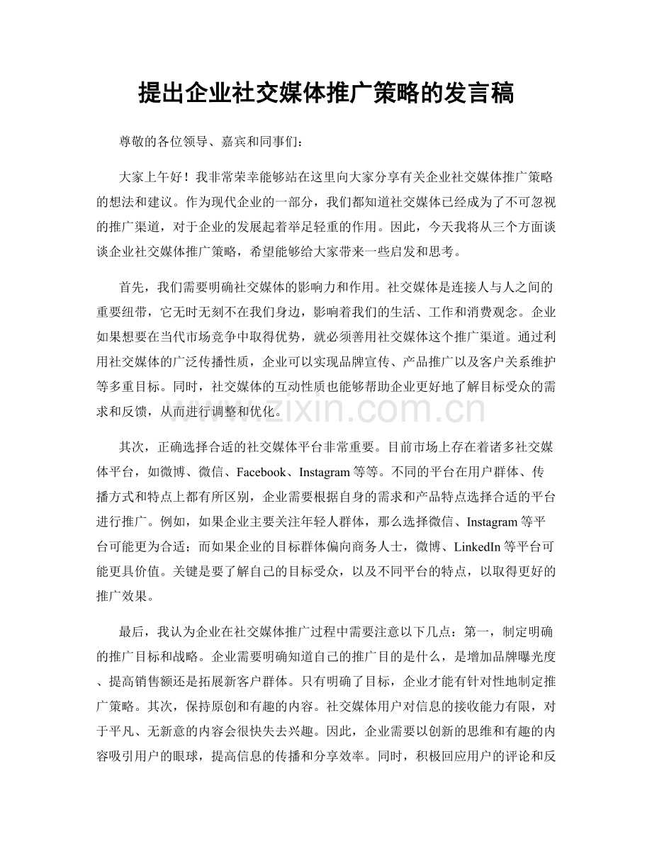 提出企业社交媒体推广策略的发言稿.docx_第1页