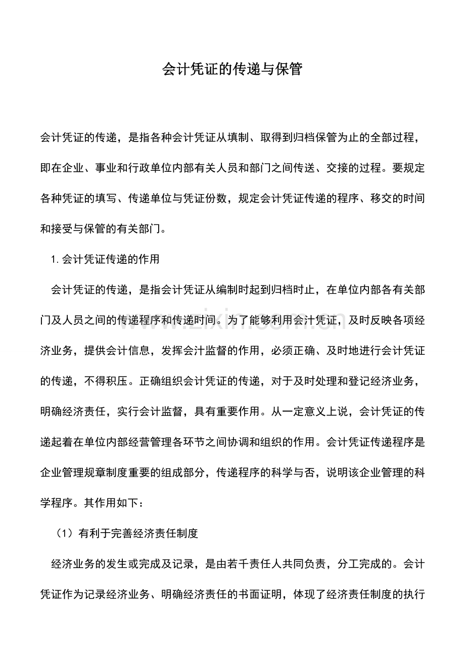 会计实务：会计凭证的传递与保管.doc_第1页