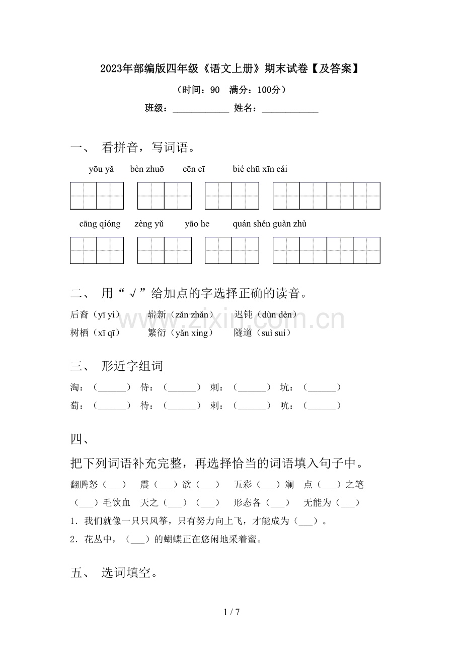 2023年部编版四年级《语文上册》期末试卷【及答案】.doc_第1页