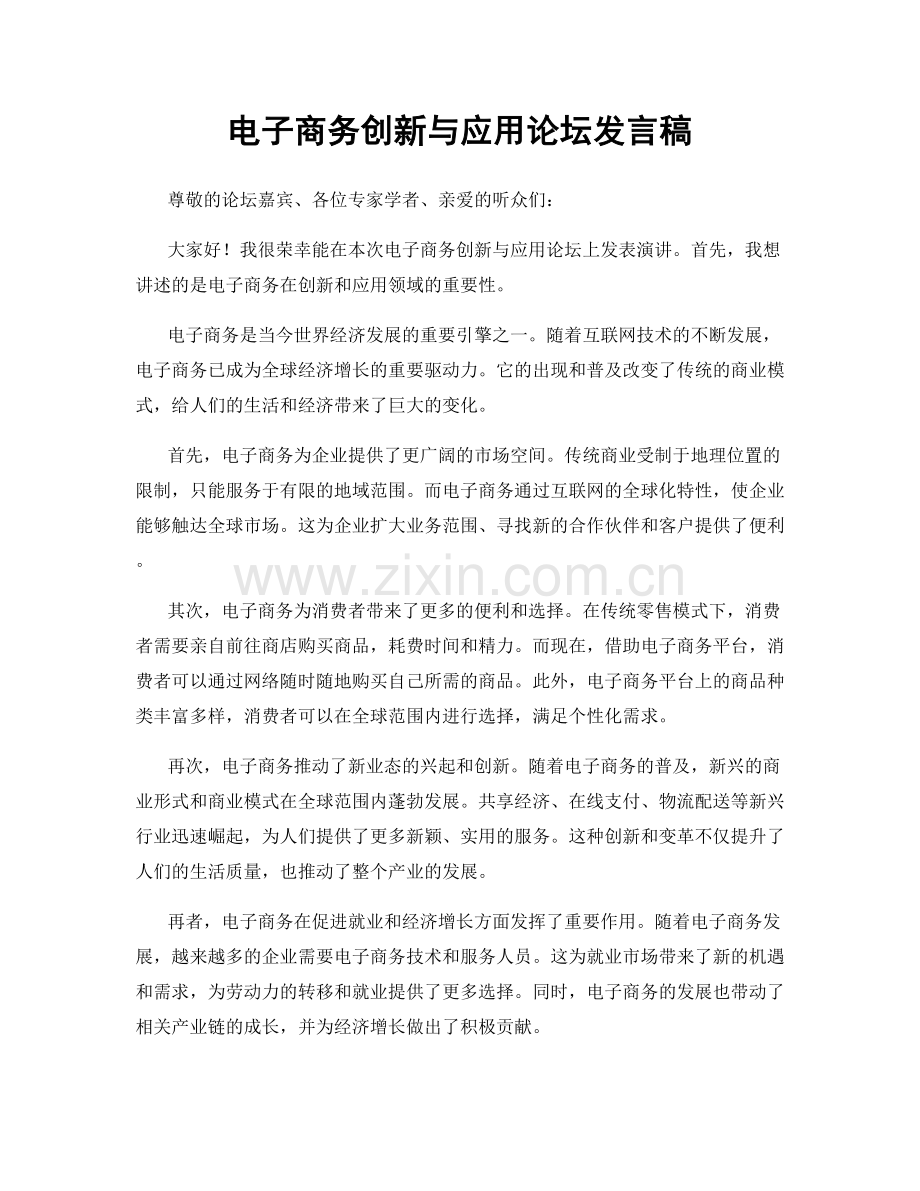 电子商务创新与应用论坛发言稿.docx_第1页