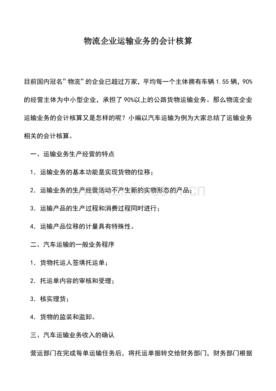 会计实务：物流企业运输业务的会计核算.doc_第1页