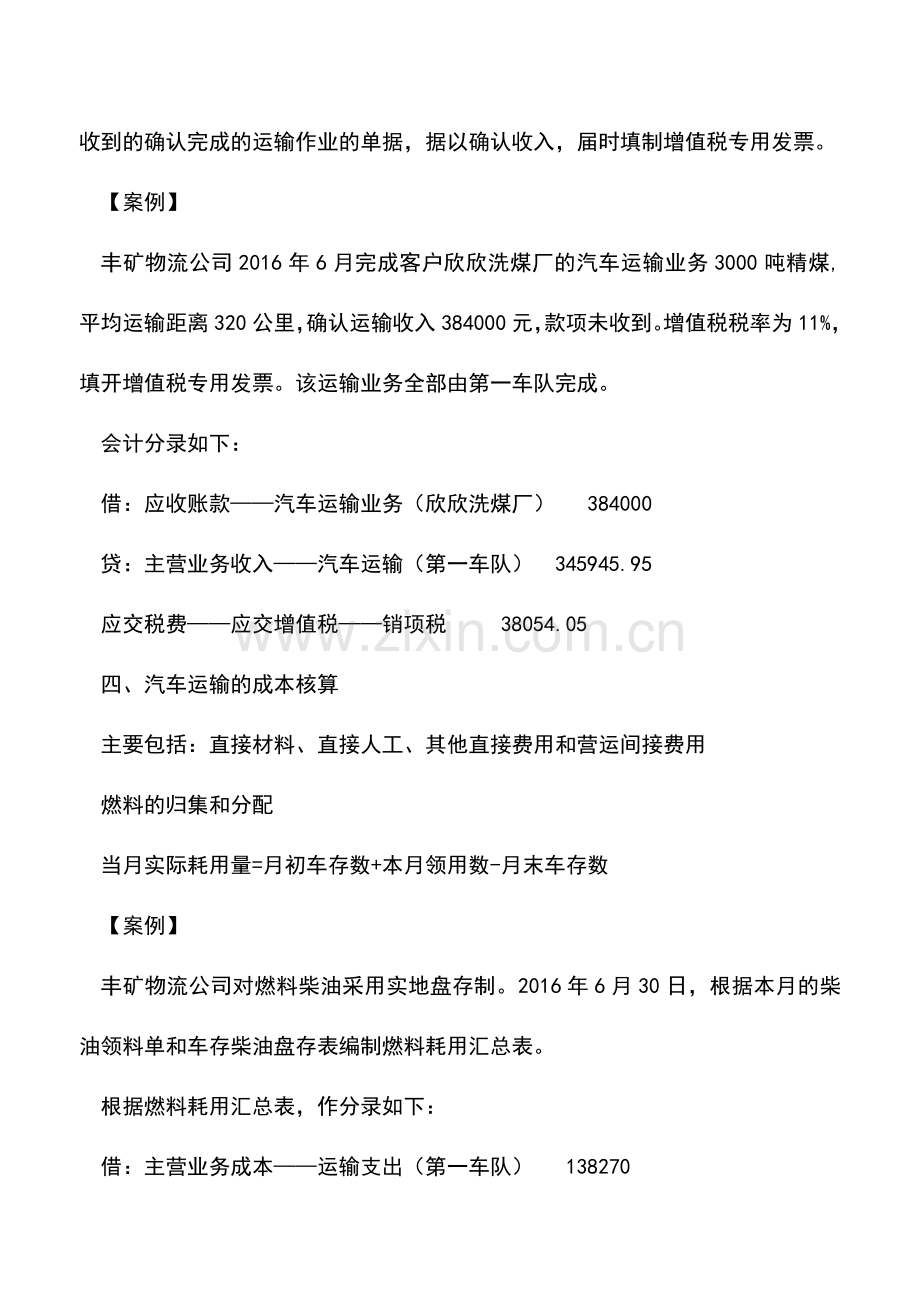 会计实务：物流企业运输业务的会计核算.doc_第2页