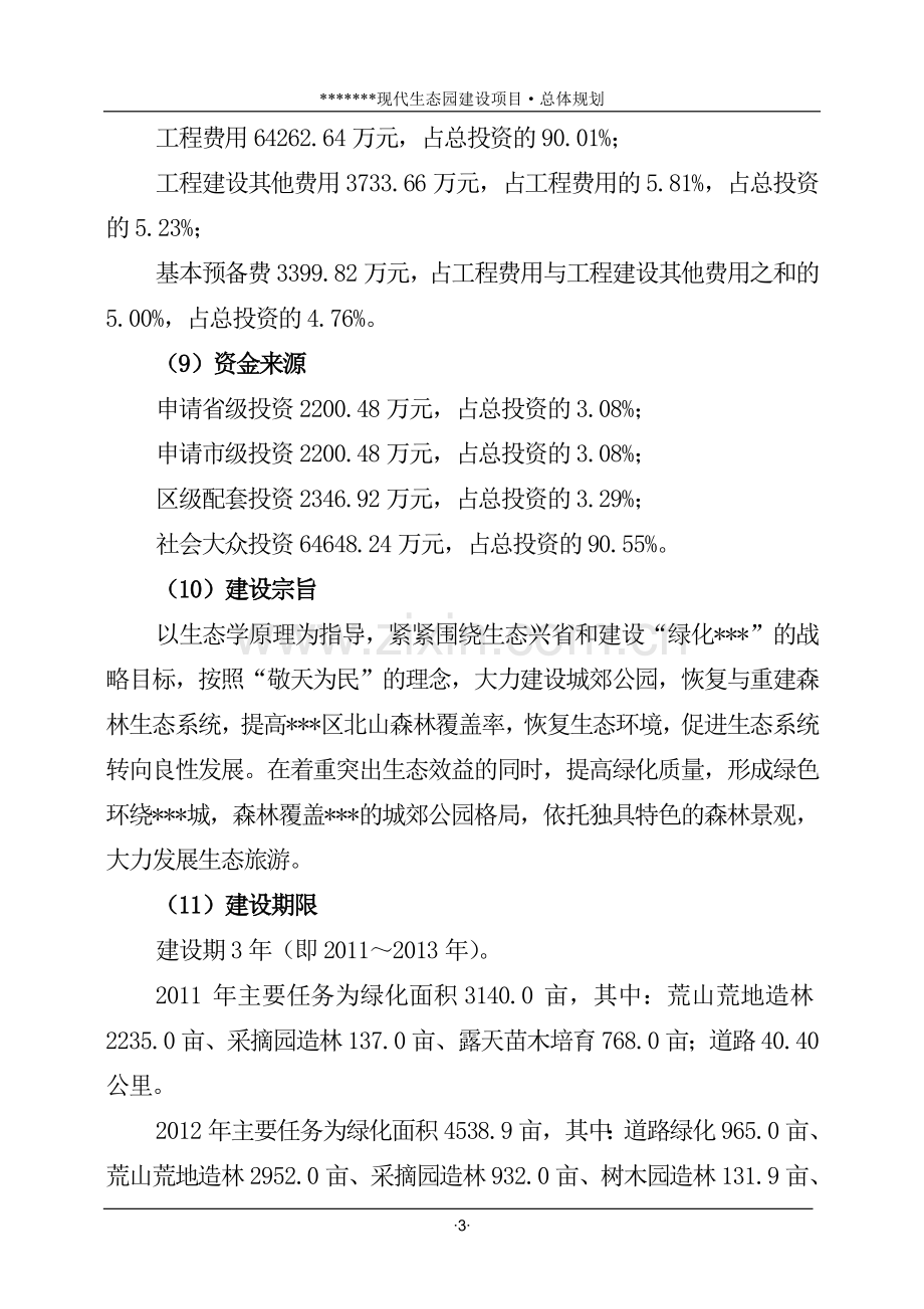 现代生态园建设项目总体规划.doc_第3页