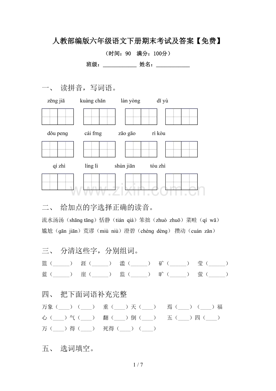 人教部编版六年级语文下册期末考试及答案.doc_第1页