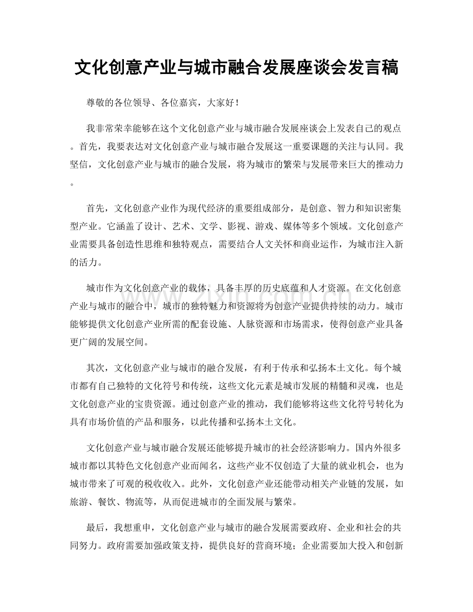 文化创意产业与城市融合发展座谈会发言稿.docx_第1页