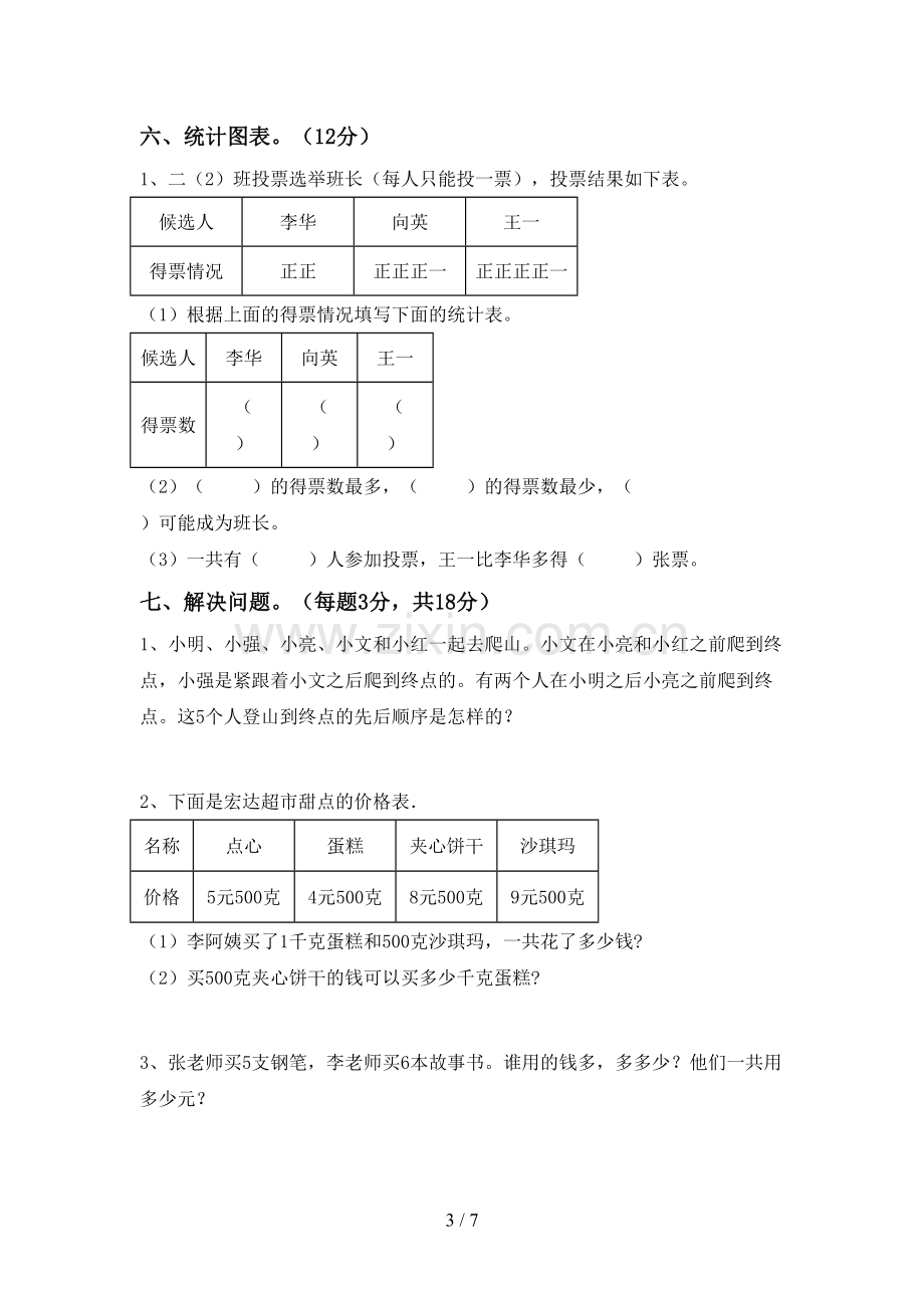 2023年人教版二年级数学下册期末考试题及答案【必考题】.doc_第3页