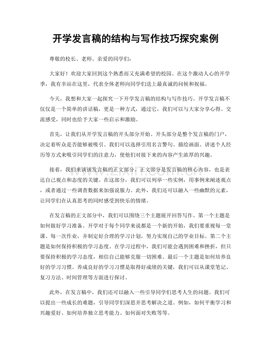 开学发言稿的结构与写作技巧探究案例.docx_第1页