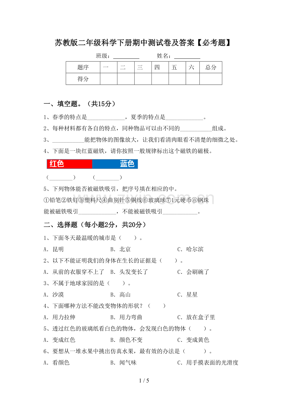 苏教版二年级科学下册期中测试卷及答案【必考题】.doc_第1页