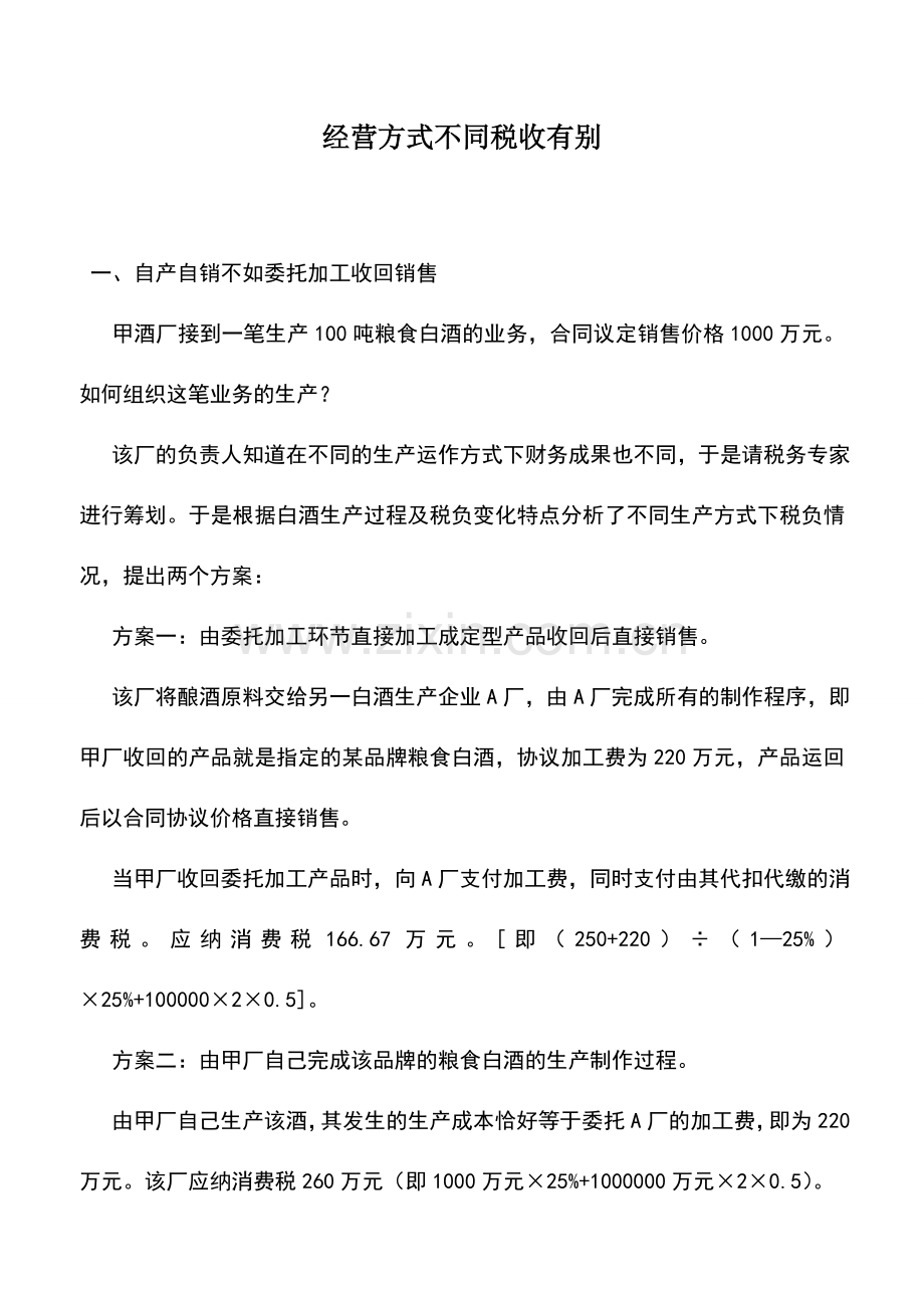 会计实务：经营方式不同税收有别.doc_第1页