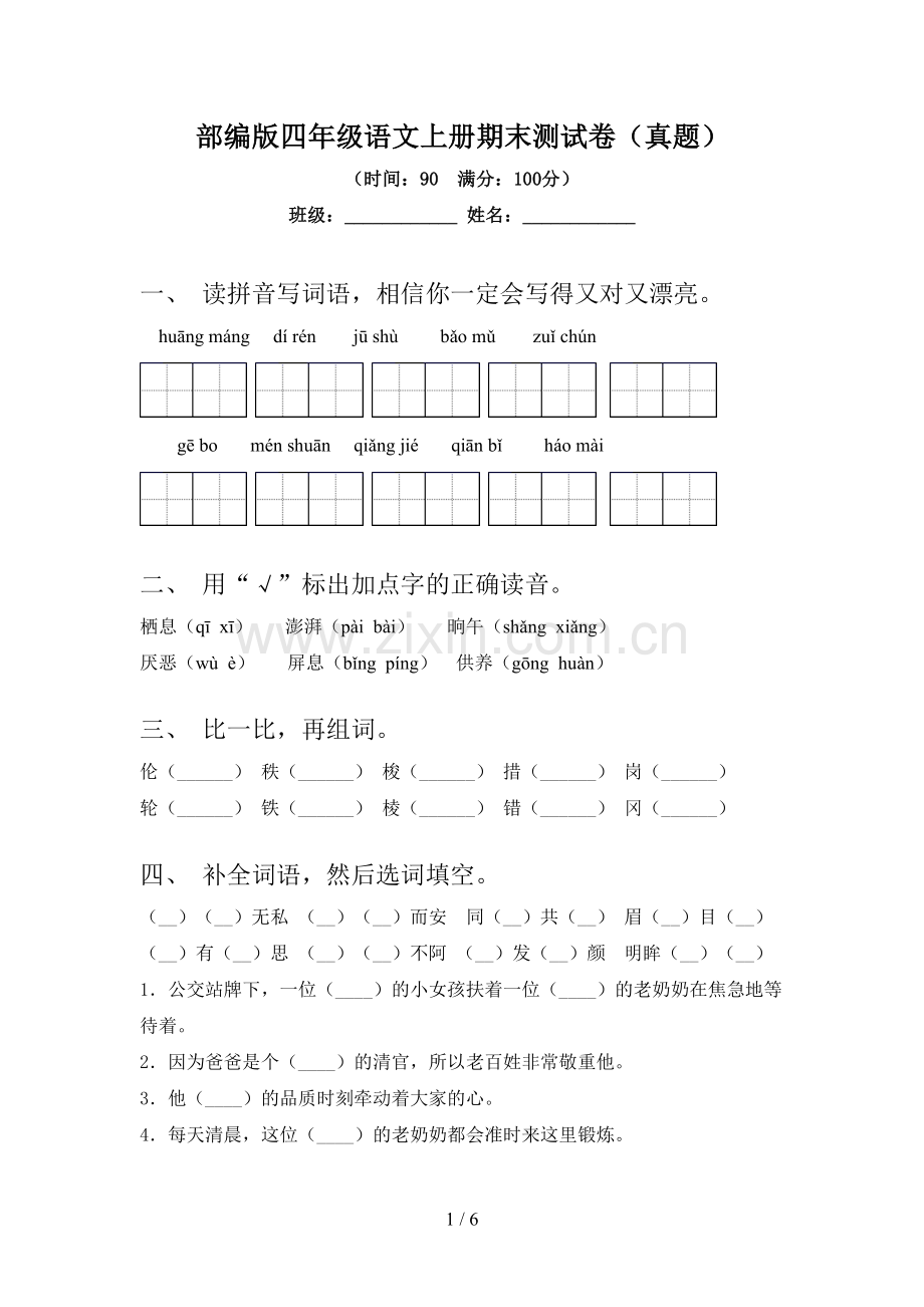 部编版四年级语文上册期末测试卷(真题).doc_第1页