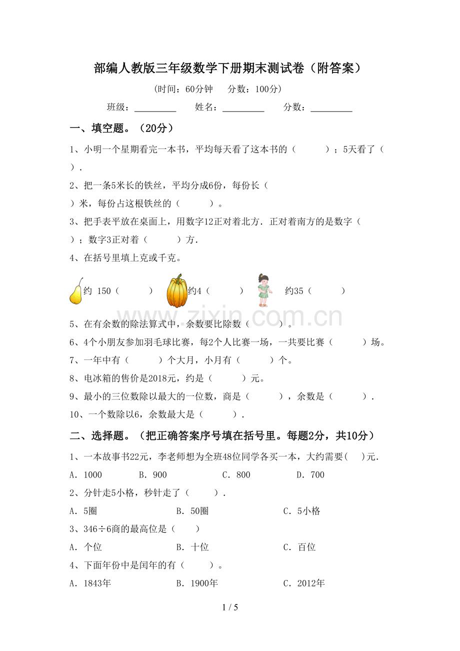 部编人教版三年级数学下册期末测试卷(附答案).doc_第1页