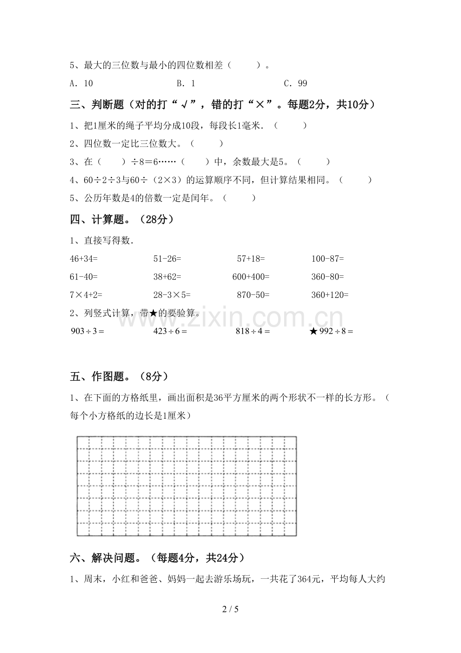 部编人教版三年级数学下册期末测试卷(附答案).doc_第2页