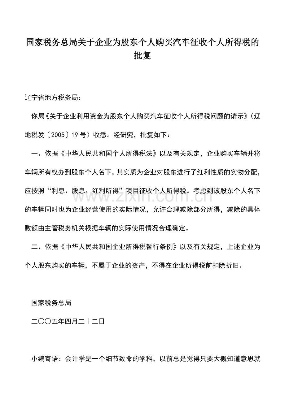 会计实务：国家税务总局关于企业为股东个人购买汽车征收个人所得税的批复.doc_第1页