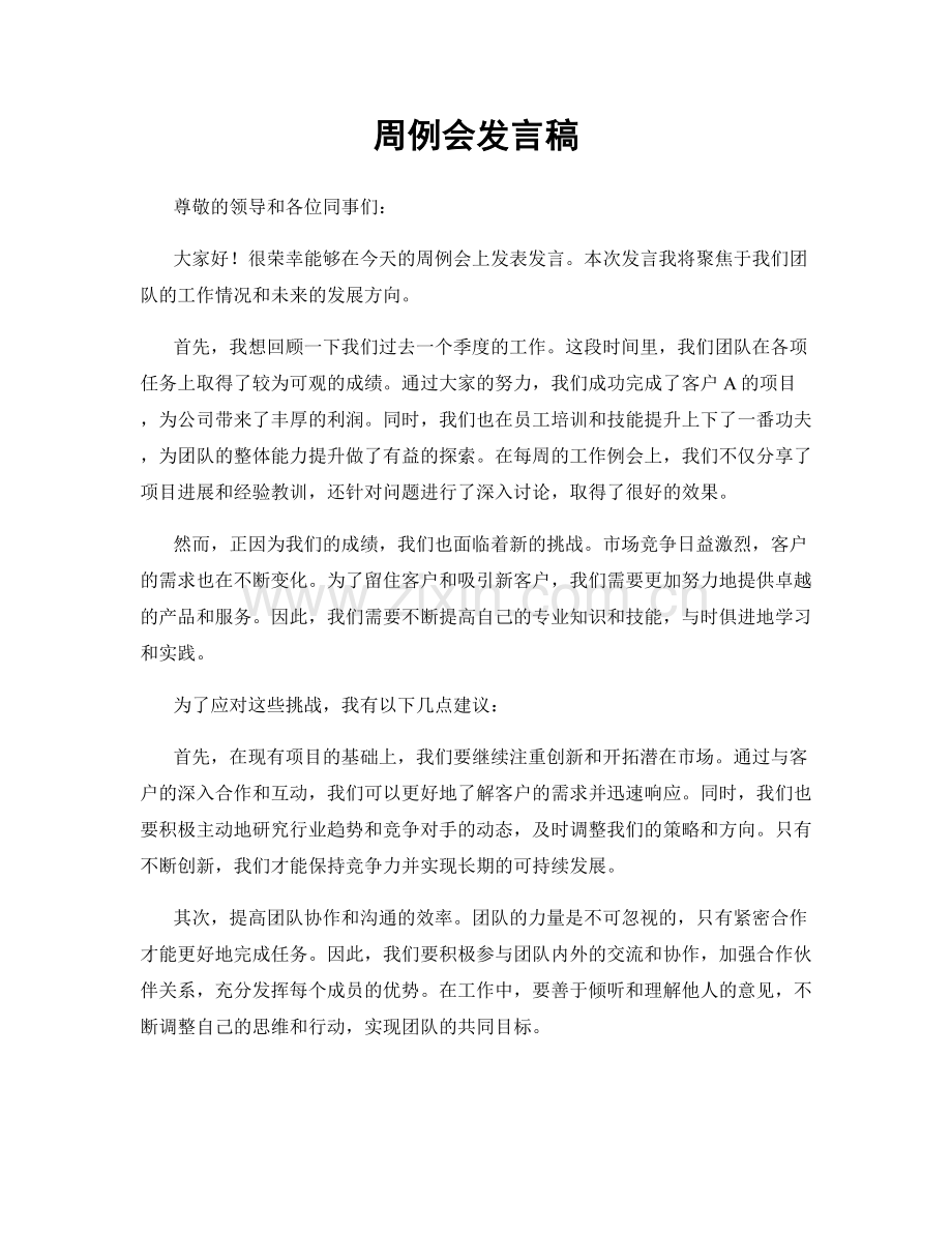 周例会发言稿.docx_第1页