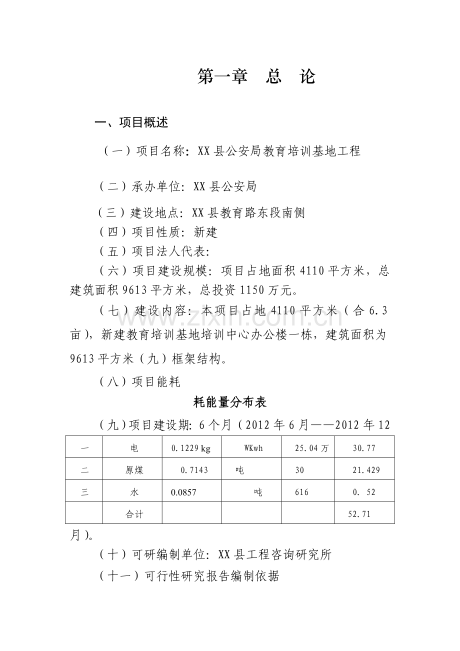 公安局教育培训基地项目可行性分析报告.doc_第1页