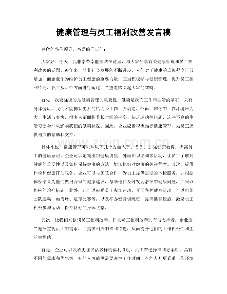 健康管理与员工福利改善发言稿.docx_第1页