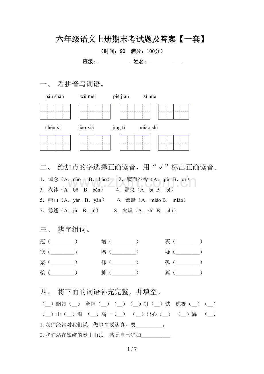 六年级语文上册期末考试题及答案【一套】.doc_第1页