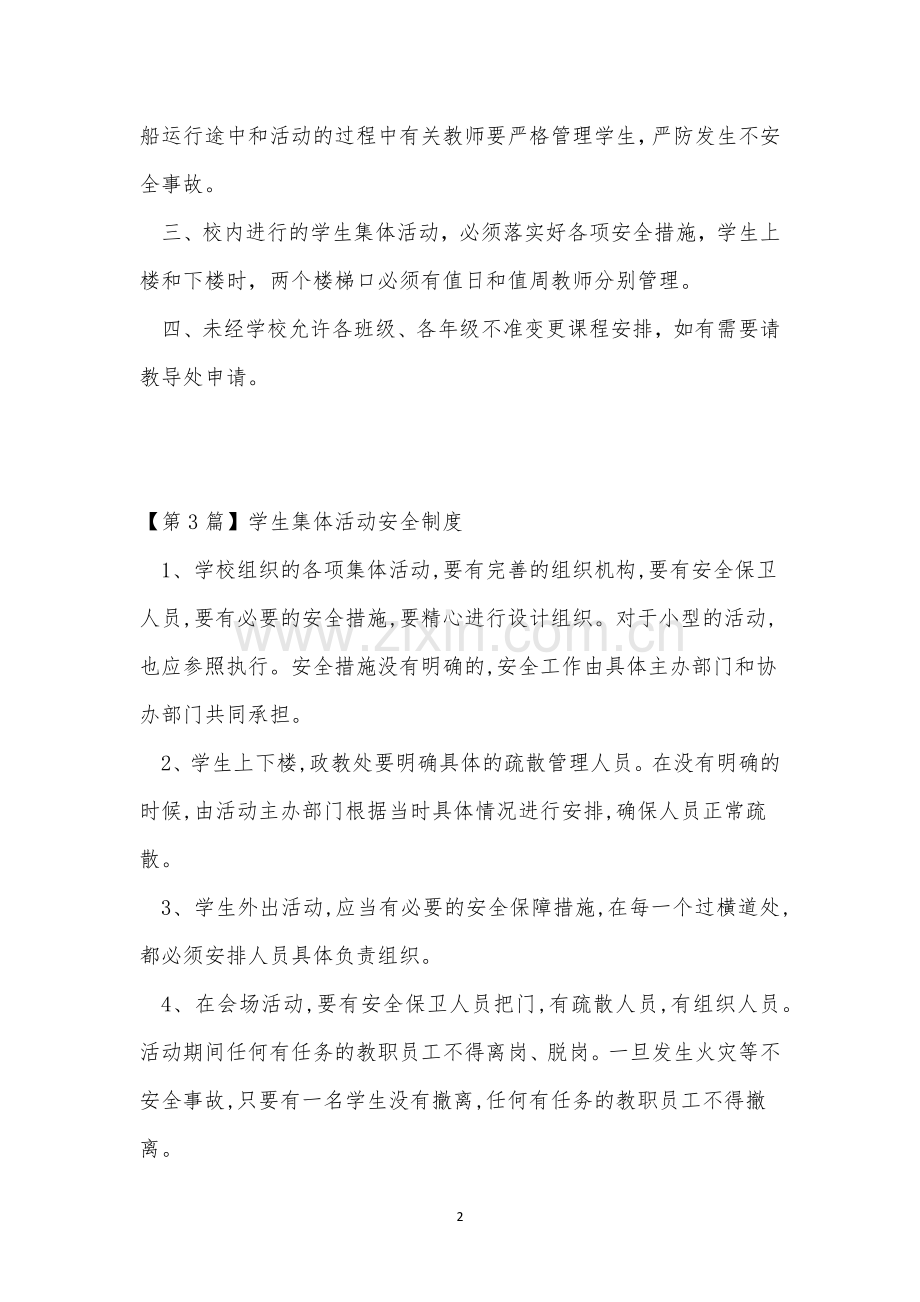 中心小学学生集体活动安全制度(3篇范文).docx_第2页