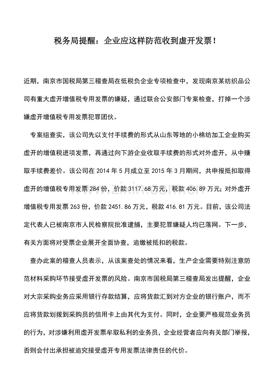 会计实务：税务局提醒：企业应这样防范收到虚开发票!.doc_第1页