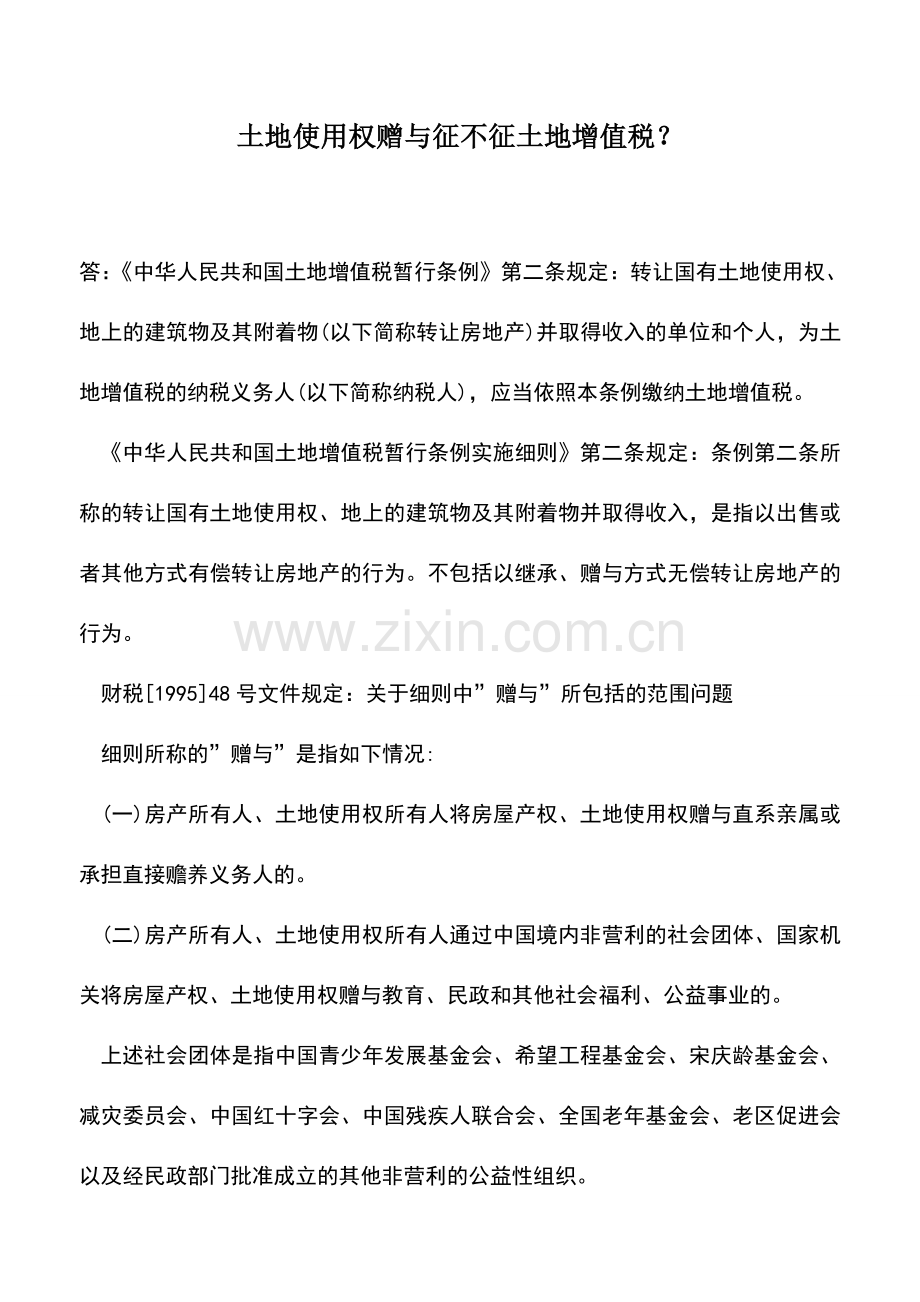 会计实务：土地使用权赠与征不征土地增值税？-0.doc_第1页