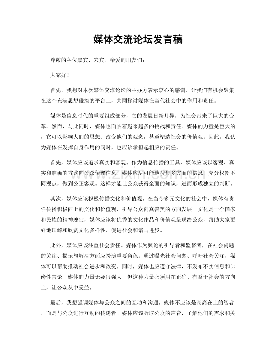 媒体交流论坛发言稿.docx_第1页