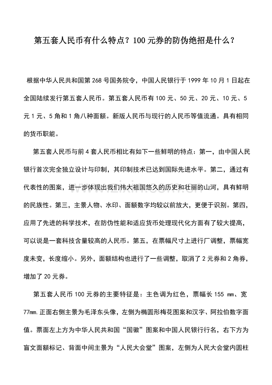 会计实务：第五套人民币有什么特点？100元券的防伪绝招是什么？.doc_第1页