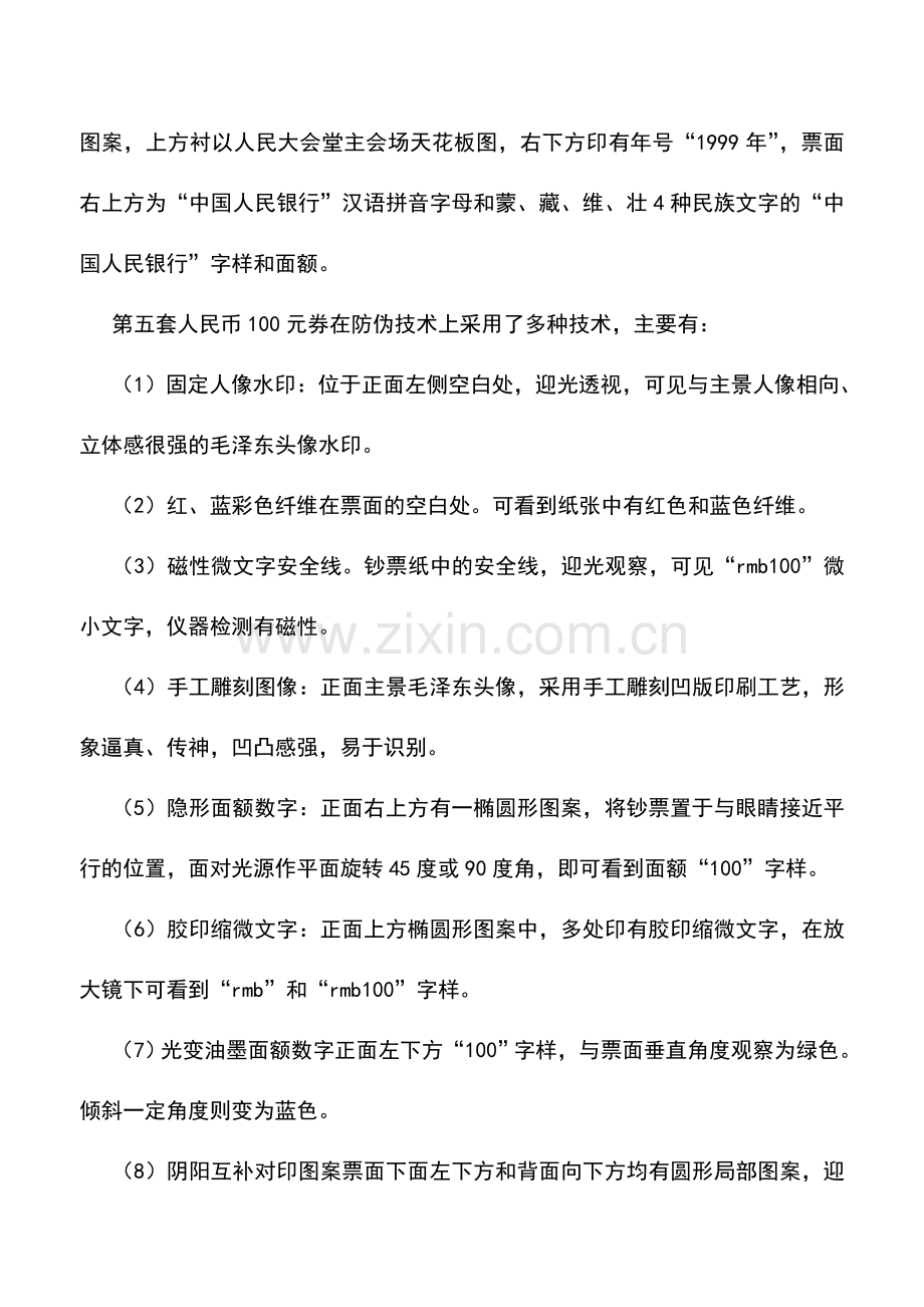 会计实务：第五套人民币有什么特点？100元券的防伪绝招是什么？.doc_第2页