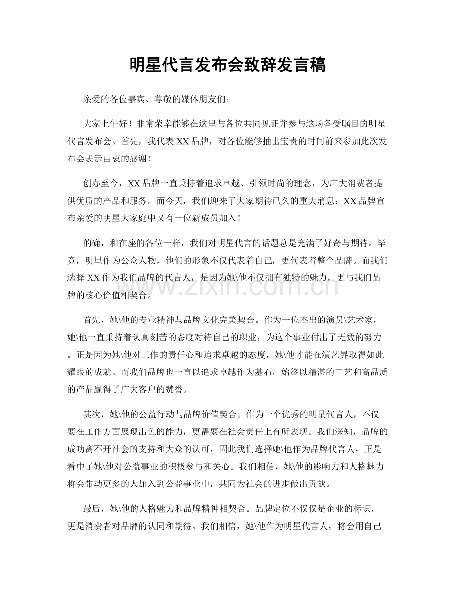 明星代言发布会致辞发言稿.docx_第1页