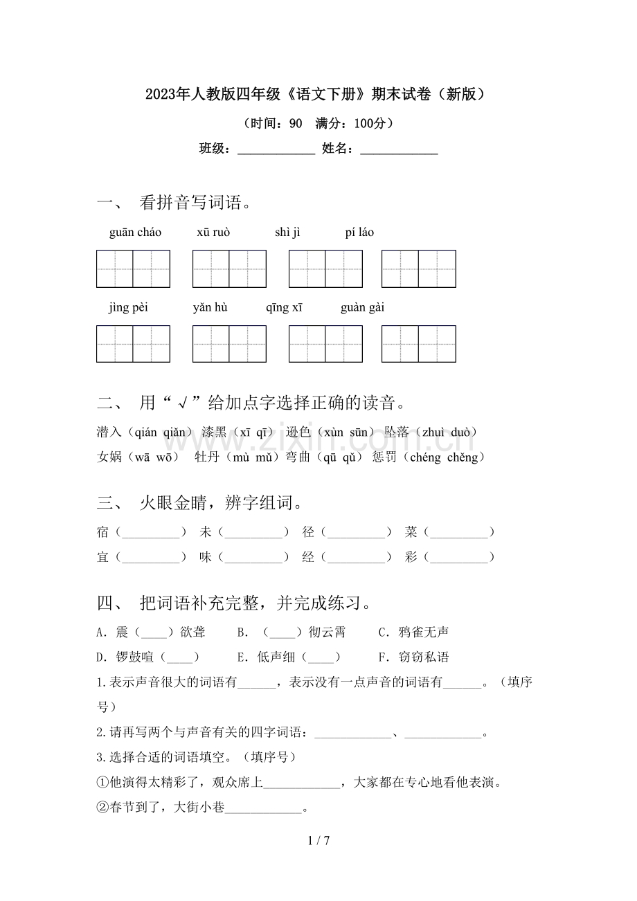 2023年人教版四年级《语文下册》期末试卷(新版).doc_第1页