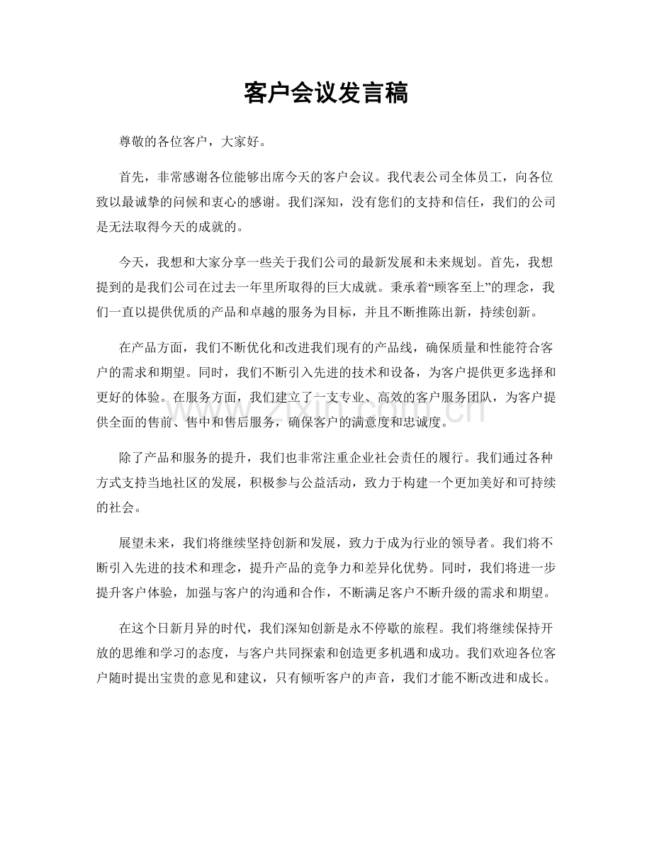 客户会议发言稿.docx_第1页