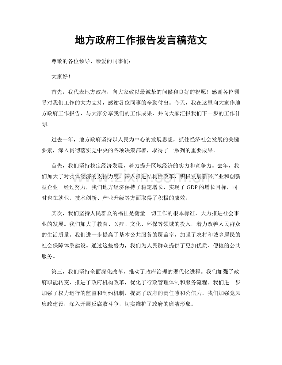 地方政府工作报告发言稿范文.docx_第1页