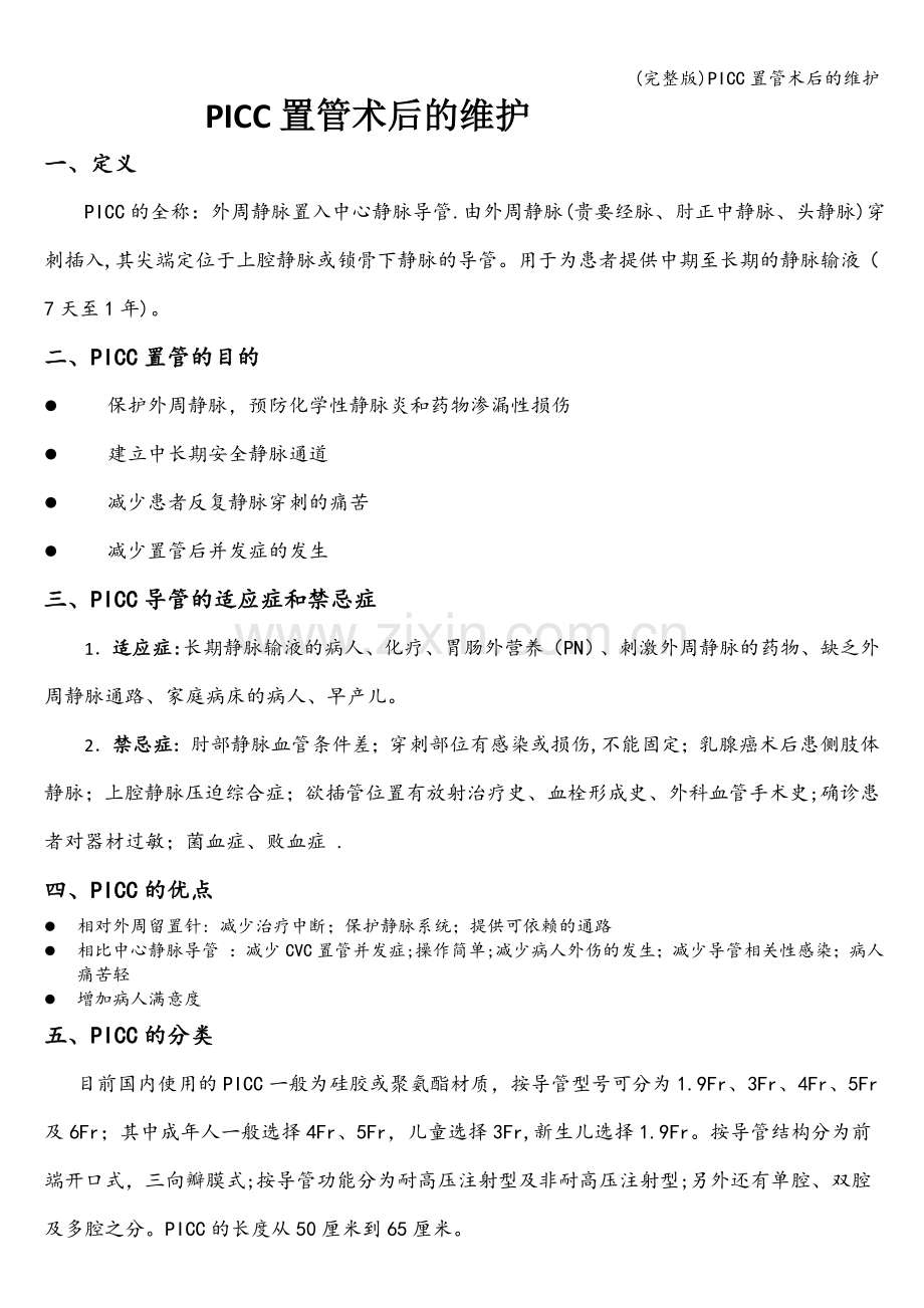 PICC置管术后的维护.doc_第1页