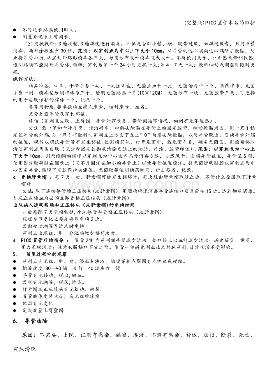 PICC置管术后的维护.doc_第3页