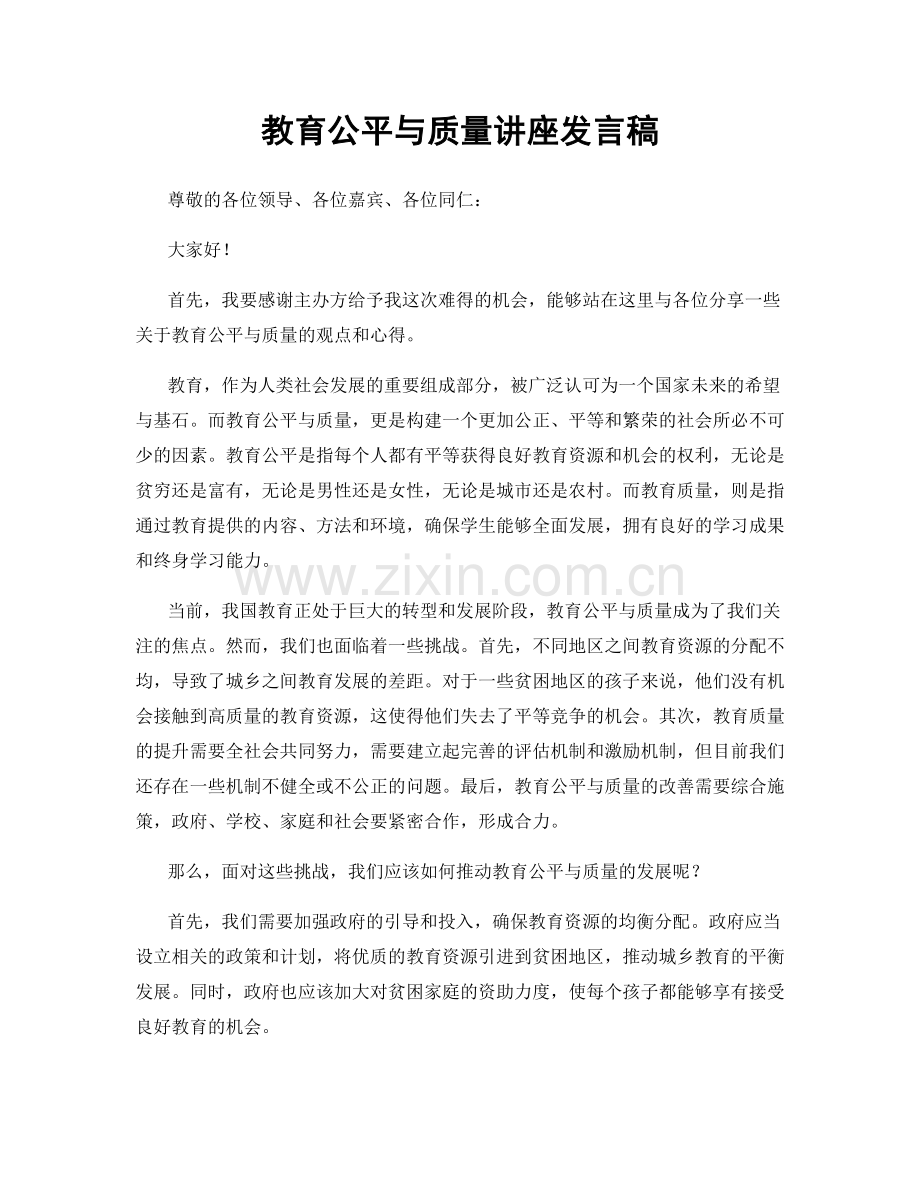 教育公平与质量讲座发言稿.docx_第1页