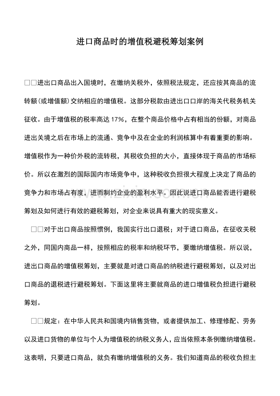 会计实务：进口商品时的增值税避税筹划案例.doc_第1页