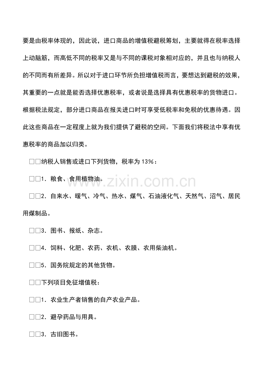 会计实务：进口商品时的增值税避税筹划案例.doc_第2页