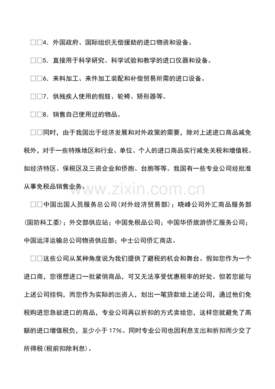 会计实务：进口商品时的增值税避税筹划案例.doc_第3页