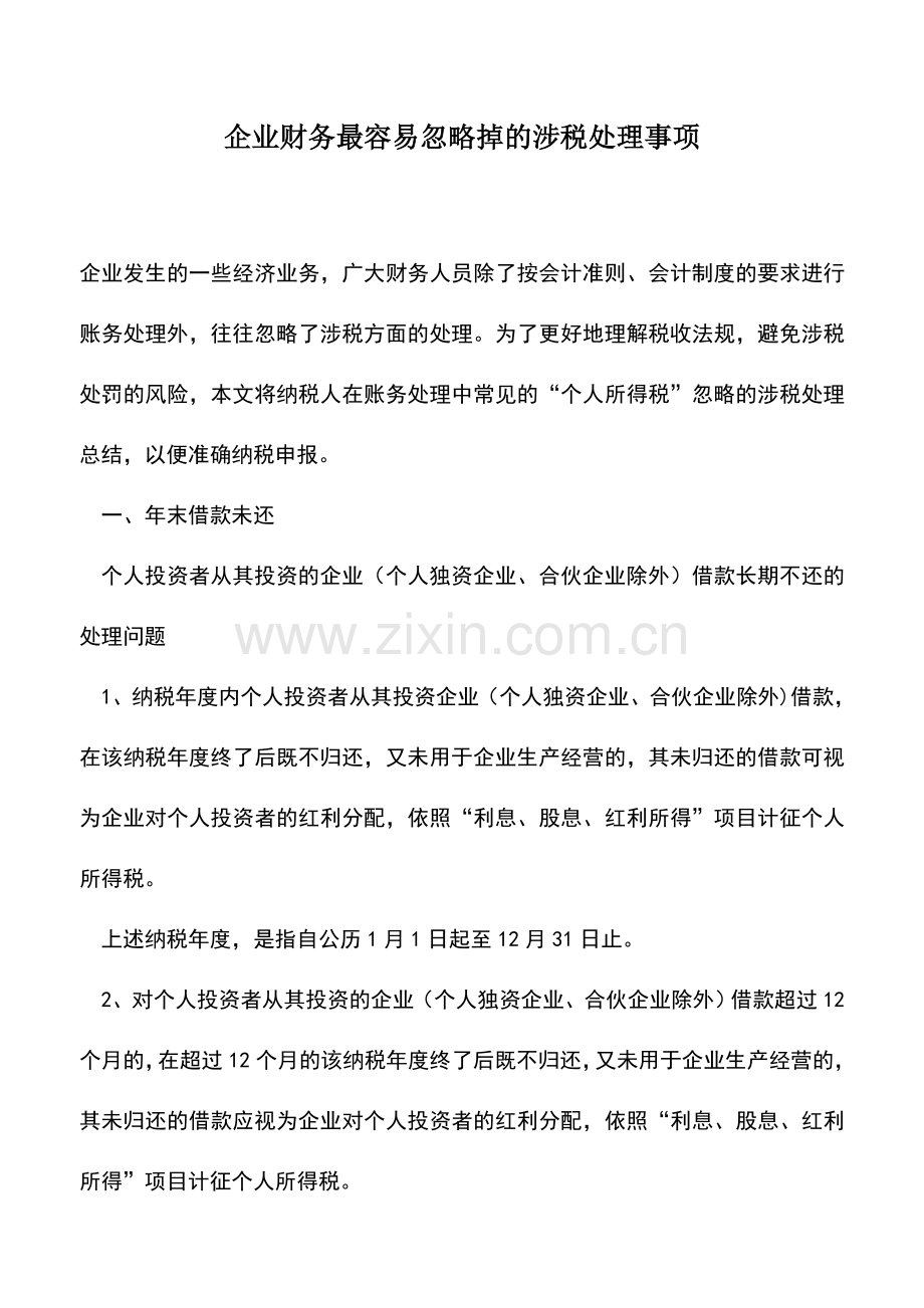 会计实务：企业财务最容易忽略掉的涉税处理事项.doc_第1页