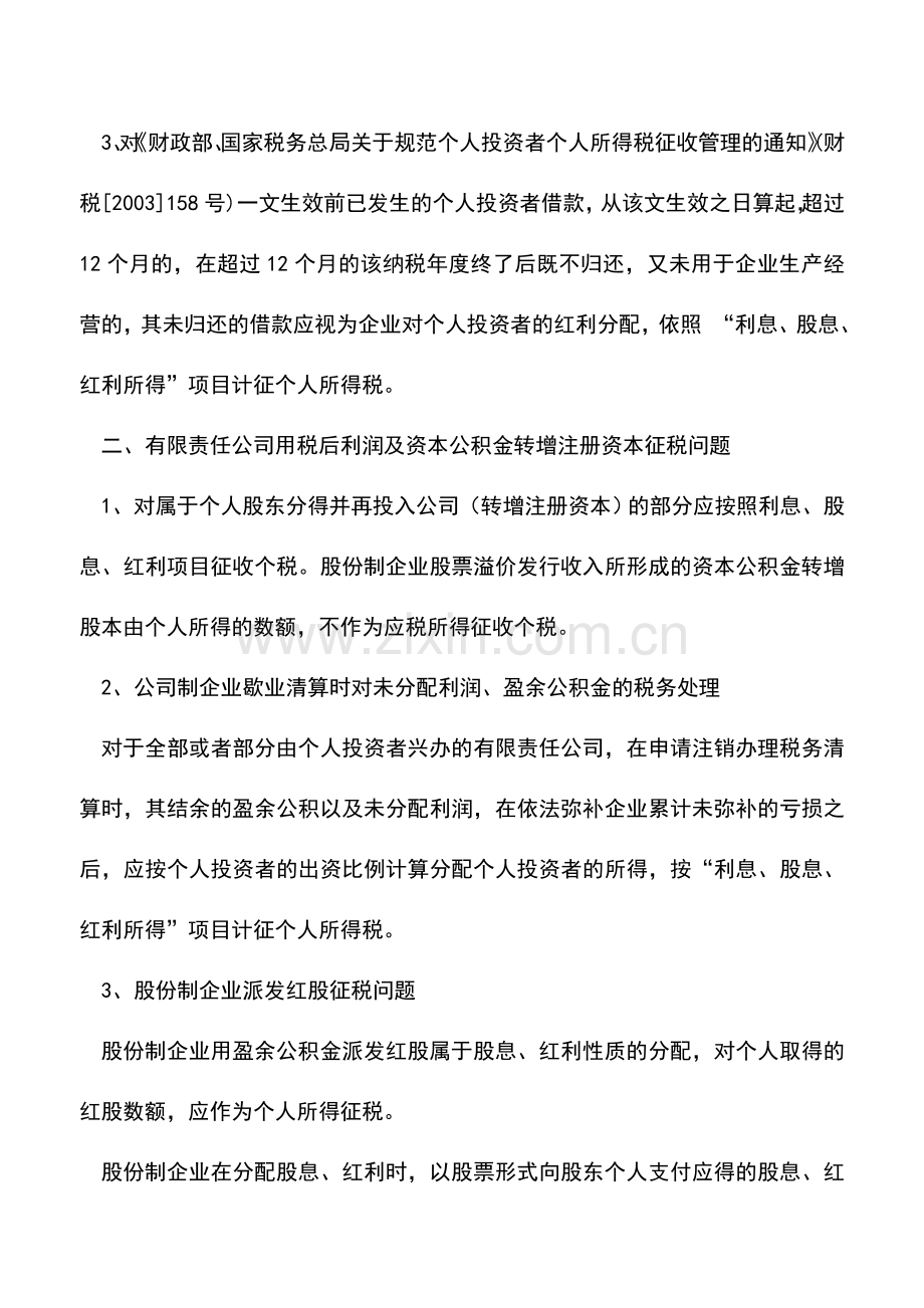 会计实务：企业财务最容易忽略掉的涉税处理事项.doc_第2页